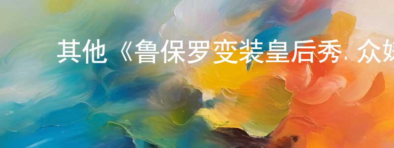 ﻿陈信铭发布﻿其他《鲁保罗变装皇后秀.众婊季第三季》迅雷下载/在线观看/百度云-选秀/综艺-美剧天堂
